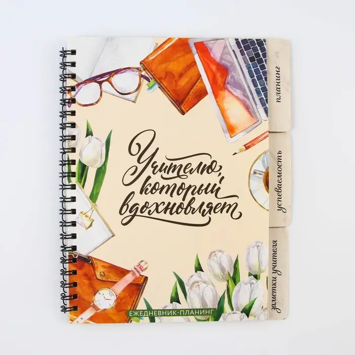 Планинг-ежедневник &laquo;Учителю, который вдохновляет&raquo;, формат А5, 45 листов, мягкая обложка на спирали с разделителями