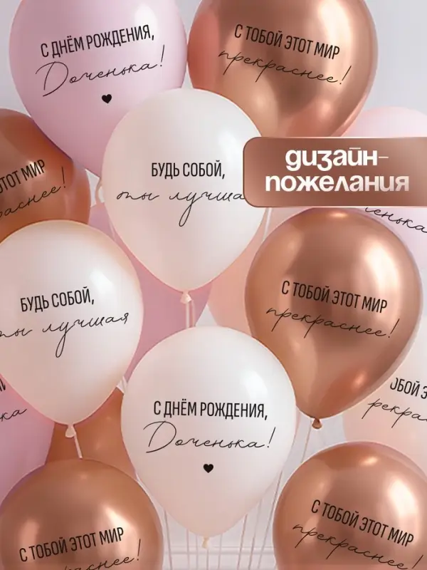 Воздушный шар латексный 12" &laquo;С днём рождения, Доченька. Ты лучшая&raquo;, золото хром, бежевый, пудровый 5