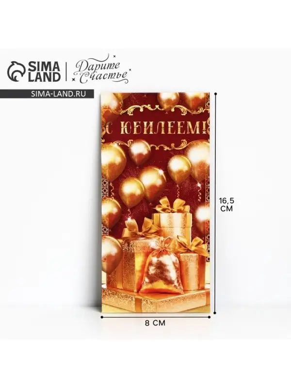 Конверт для денег &laquo;С юбилеем!&raquo;, 16.5&times;8 см