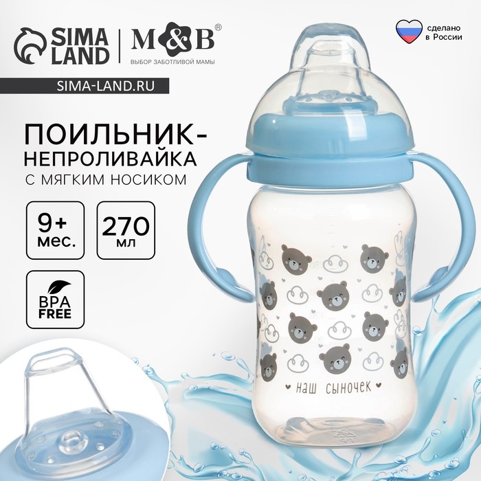Поильник-непроливайка M&B &laquo;Наш сыночек&raquo;, мягкий носик, от 9 мес., 270 мл.