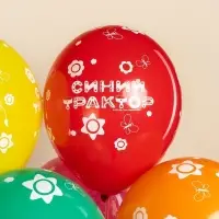 Воздушный шар латексный 12" &laquo;Синий трактор&raquo;, ассорти, 25 шт.