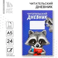 Читательский дневник &laquo;Енотик&raquo;, мягкая обложка, формат А5, 24 листа.