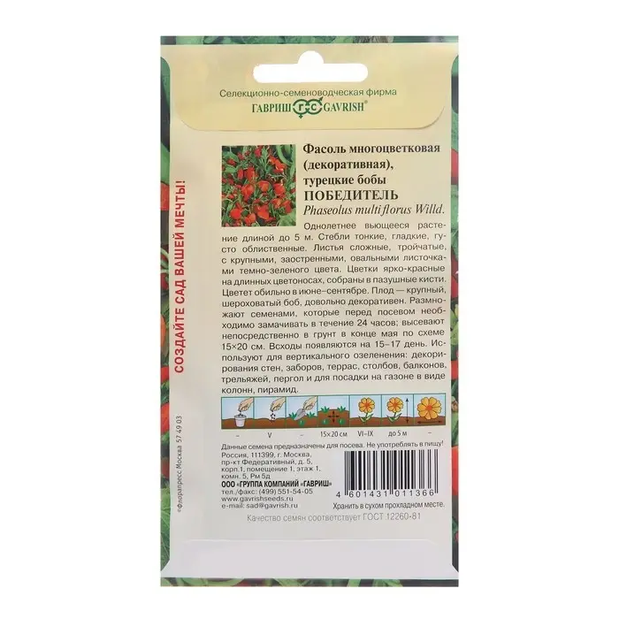 Семена цветов Фасоль декоративная "Победитель", ц/п,  5 шт