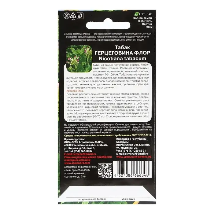 Семена Табак "Герцеговина Флор",  0,05 г