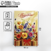 Открытка поздравительная &laquo;Поздравляю!&raquo;, цветы, 19 х 29 см