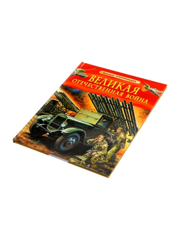 Детская энциклопедия "Великая Отечественная война"