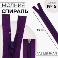 Молния &laquo;Спираль&raquo;, №5, разъёмная, замок автомат, 50 см, тёмно-фиолетовая