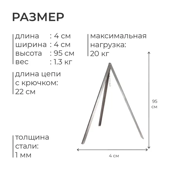 Тренога &laquo;Фиеста&raquo; костровая, 95 см +/- 5 см