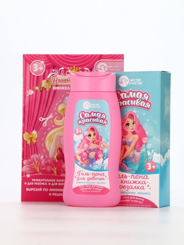 Набор детский "Самая красивая", гель-пена 250 мл, книжка-вырезалка А5