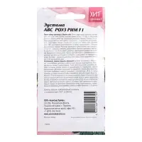 Семена цветов Эустома "АВС Роуз Рим F1", 5 шт