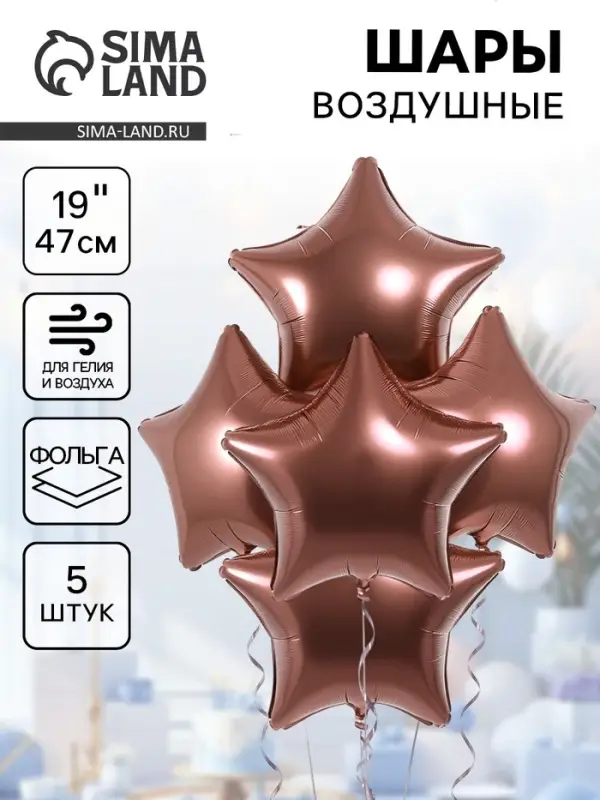 Воздушные шары фольгированные 19" &laquo;Каштан&raquo;, 5 шт.