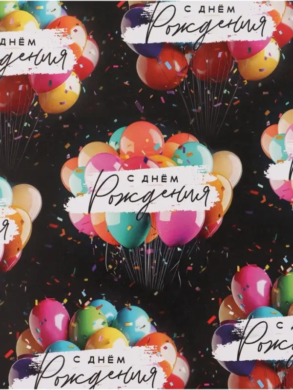 Бумага упаковочная глянцевая &laquo;С Днём рождения&raquo;, шары, 70 &times; 100 см