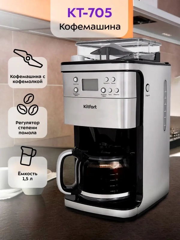 Кофемашина капельная кофемолка КТ-705 - 1050 Вт - 1.5 л