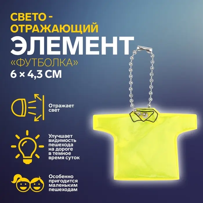 Светоотражающий элемент &laquo;Футболка&raquo;, двусторонний, 6&times;4.3 см, жёлтый