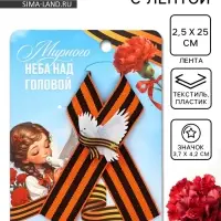 Значок с георгиевской лентой на 9 Мая &laquo;Мирного неба&raquo;, 10.5&times;14 см