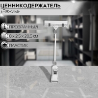 Ценникодержатель с зажимом, d=3,2 см, 8&times;2,5&times;20,5 см, цвет прозрачный