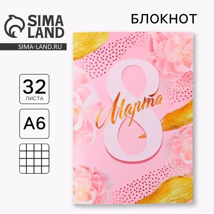 Блокнот, А6, 32 л. &laquo;8 марта-самая прекрасная&raquo;