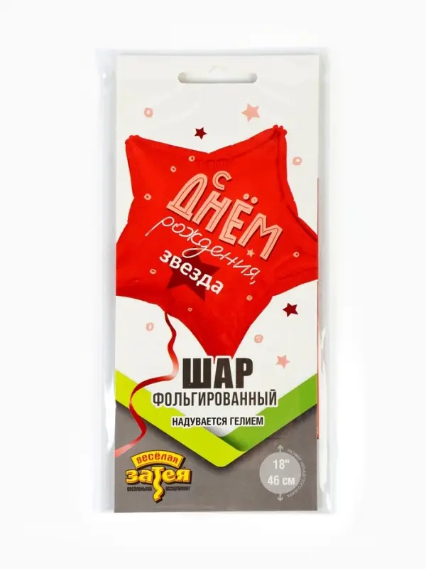 Воздушный шар фольгированный 18" звезда "С днем рождения" цвет красный, инд.уп.