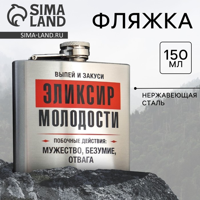 Фляжка &laquo;Эликсир молодости&raquo;, 150 мл