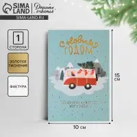 Открытка с новым годом на акварельном картоне &laquo;Дороги к счастью&raquo;, тиснение, 10 х 15 см