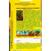 Семена Перец сладкий Золотая гвардия F1 Семторг, Ц/П СТ,10 шт.
