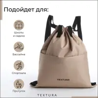 Мешок-сумка для обуви с карманом, TEXTURA, цвет бежевый