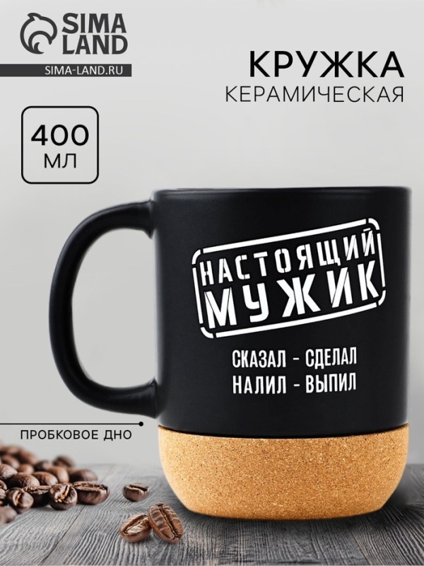 Кружка керамическая с пробковым дном Дорого внимание &laquo;Настоящий мужик&raquo;, 400 мл