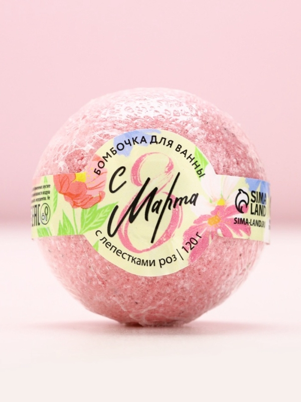 Бомбочка для ванны с лепестками роз &laquo;С 8 Марта!&raquo;, 120 г, ЧИСТОЕ СЧАСТЬЕ