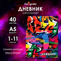 Дневник школьный для 1-11 классов, &laquo;Граффити&raquo;, твёрдая обложка 7БЦ, глянцевая ламинация, 40 листов