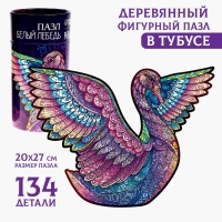 Пазлы деревянные фигурные &laquo;&lrm;Белый лебедь&raquo;&lrm;, 134 элемента