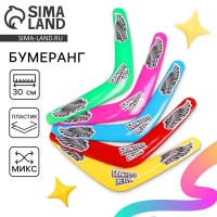 Бумеранг &laquo;Быстрее ветра&raquo;, цвета МИКС