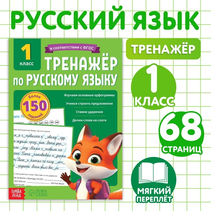 Тренажёр для 1 класса &laquo;Русский язык&raquo;, 68 стр.