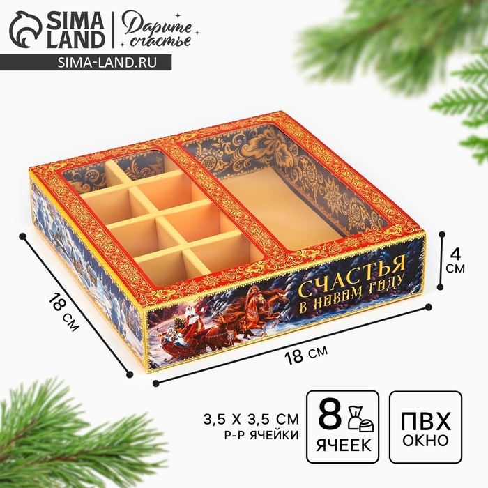 Коробка под 8 конфет и шоколад с ячейками &laquo;Счастья в Новом году!&raquo;, 18 х 18 х 4 см, Новый год