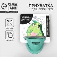 Прихватка для горячего &laquo;Авокадо&raquo;, силикон, 11 х 8.3 см, цвет зеленый