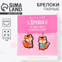 Брелоки парные &laquo;Лисички&raquo; набор, 2 шт., 11 х 17,5 см.
