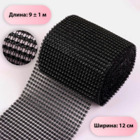Лента с имитацией страз, 12 см, 9 &plusmn; 1 м, цвет чёрный