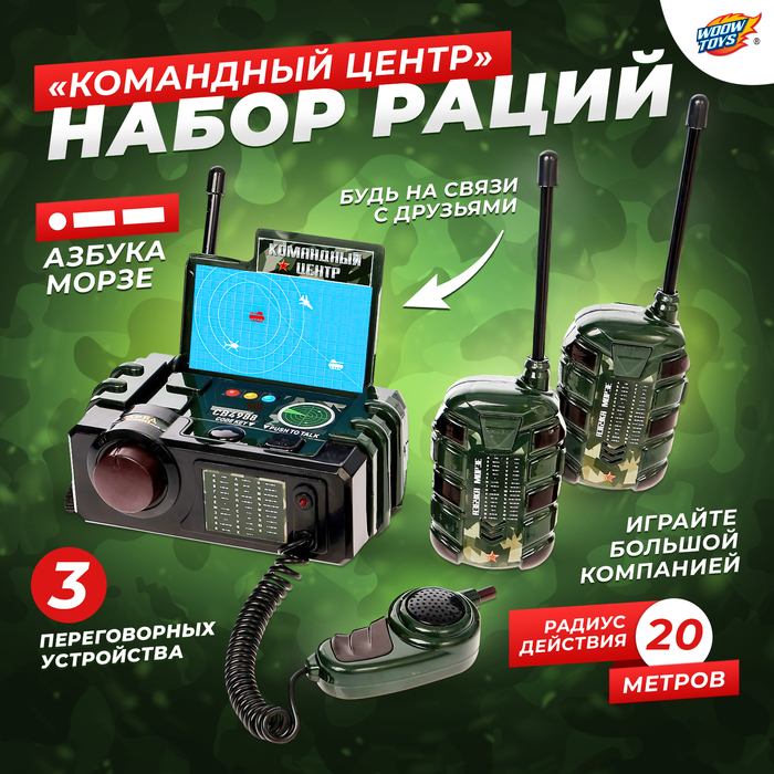 Набор раций &laquo;Командный центр&raquo;, 3 переговорных устр-ва, работает от батареек