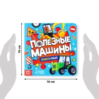 Книга картонная &laquo;Полезные машины&raquo;, 12 стр., с пазлами 5 шт.