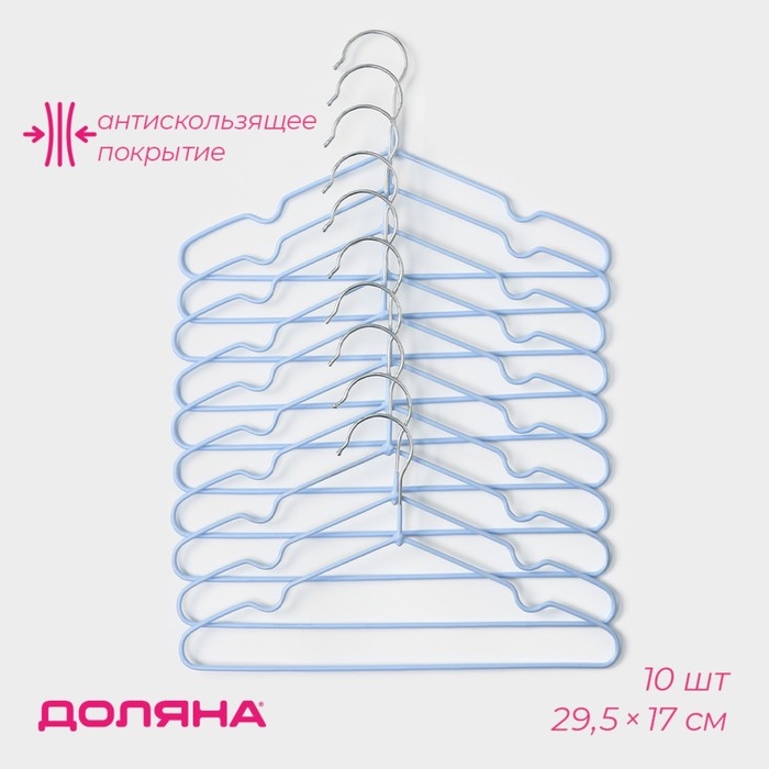 Плечики - вешалки для одежды Доляна, 29,5&times;17 см, 10 шт, детские, антискользящее покрытие, цвет голубой