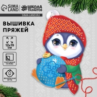 Вышивка пряжей на новый год &laquo;Пингвин с шариком&raquo;&lrm; на картоне, новогодний набор для творчества