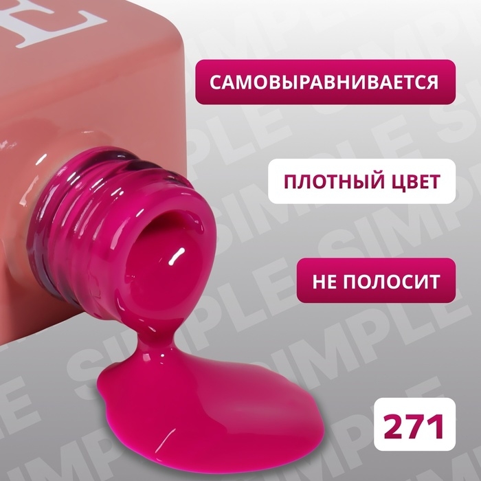 Гель лак для ногтей «SIMPLE», 3-х фазный, 10 мл, LED/UV, цвет (271) Гель лак для ногтей «SIMPLE», 3-х фазный, 10 мл, LED/UV, цвет (271)