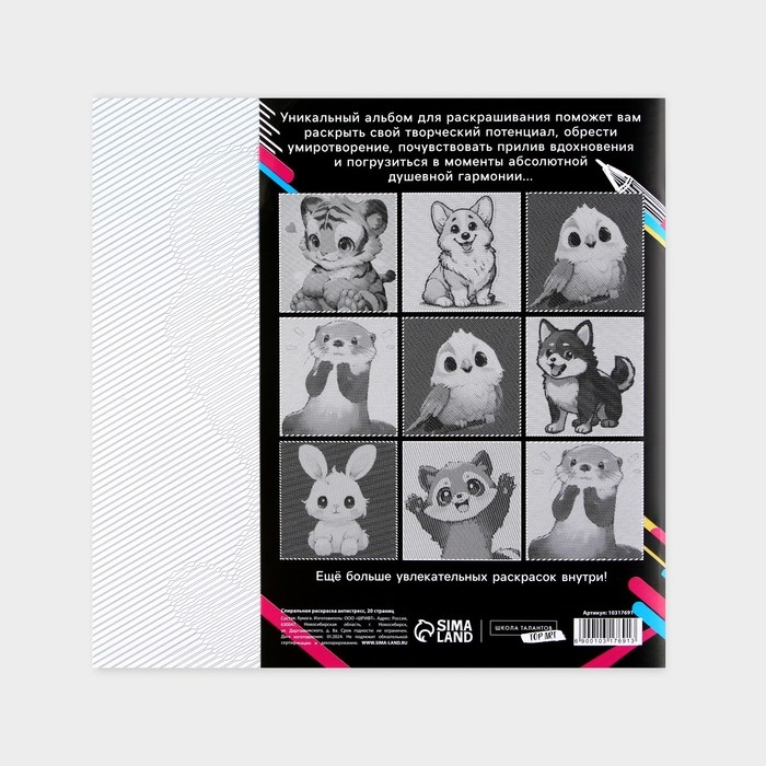 Раскраска-антистресс по полоскам &laquo;Яркие животные&raquo;, 21 х 21 см