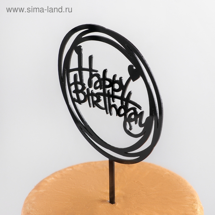Топпер для торта &laquo;С Днём Рождения&raquo;, 16,5&times;12,5&times;0,1 см, цвет чёрный