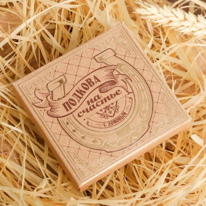 Подкова домовой &laquo;Счастливый оберег&raquo;, 7 х 7 см