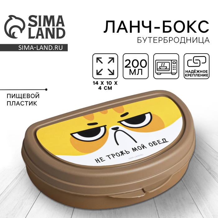 Бутербродница &laquo;Не трожь мой обед&raquo;, 200 мл