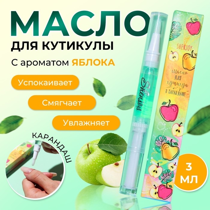Масло для кутикулы в карандаше &laquo;Яблоко&raquo;, 3 мл