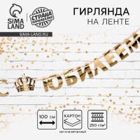 Гирлянда на ленте, металлик &laquo;С Юбилеем&raquo; золотой, длина 100 см