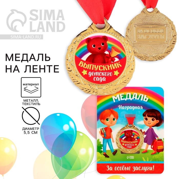 Медаль детская на Выпускной &laquo;Выпускник детского сада&raquo;, на ленте, золото, металл, d = 4 см