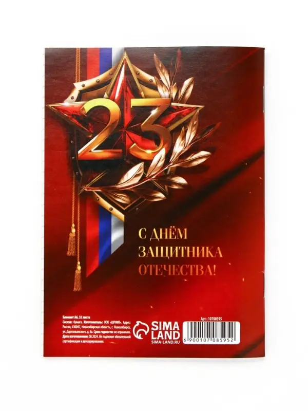 Блокнот А6, 32 л. в клетку &laquo;23 Февраля&raquo;