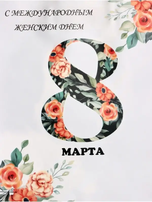 Пакет подарочный крафт, &laquo;С Международным Женским Днём&raquo;, 21&times;11&times;27 см